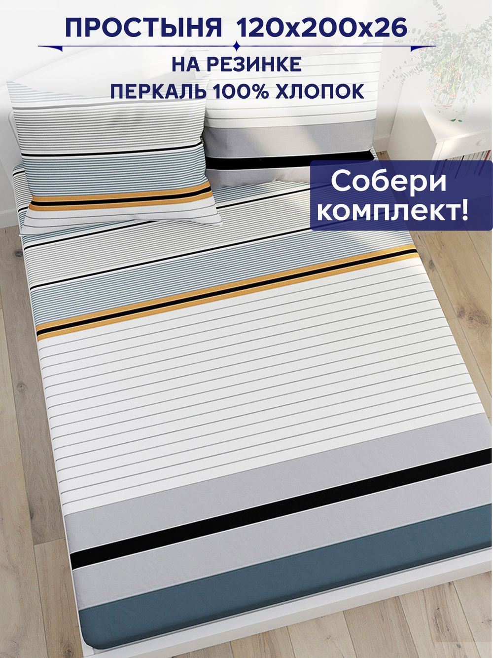 Простынь на резинке Сказка "Аляска" 120х200 см