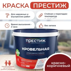 Краска кровельная КОРИЧНЕВО-КРАСНЫЙ RAL-3011 2,4 кг. ПРЕСТИЖ водно-дисперсионная, атмосферостойкая краска для кровли