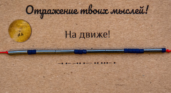 Браслет из бисера/ Азбука Морзе, На Движе

                              