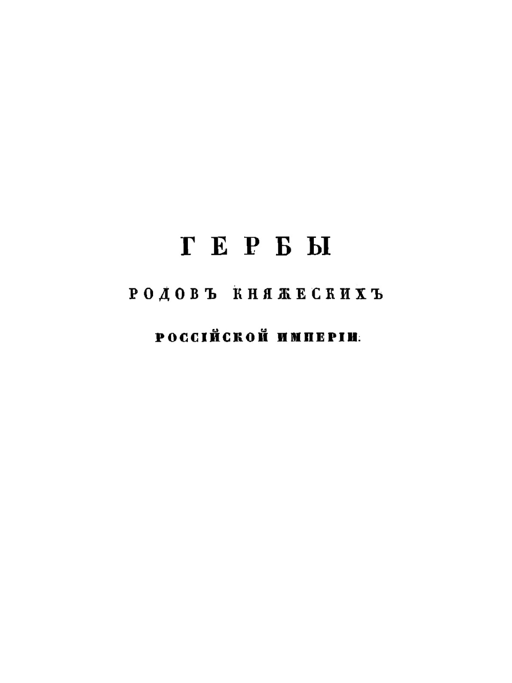 Общий гербовник дворянских родов Всероссийской Империи. Начатый в 1797 году. Часть 5 | Нет автора