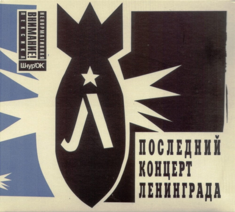 Ленинград / Последний Концерт Ленинграда (CD+DVD)