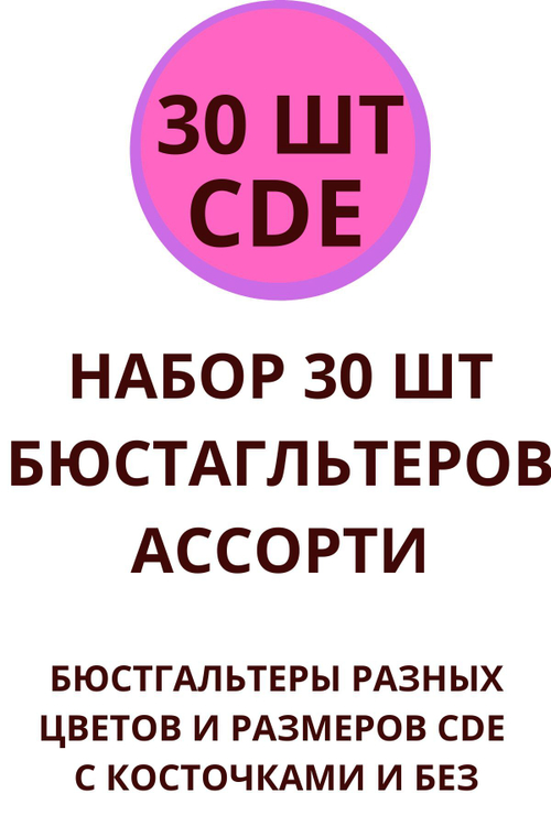 НАБОР 30 ШТ МИКС БЮСТГАЛЬТЕРОВ