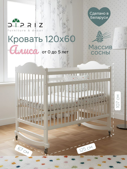 Кровать детская 60х120, Алиса, для новорожденных, белый, два уровня, массив сосны, Dipriz