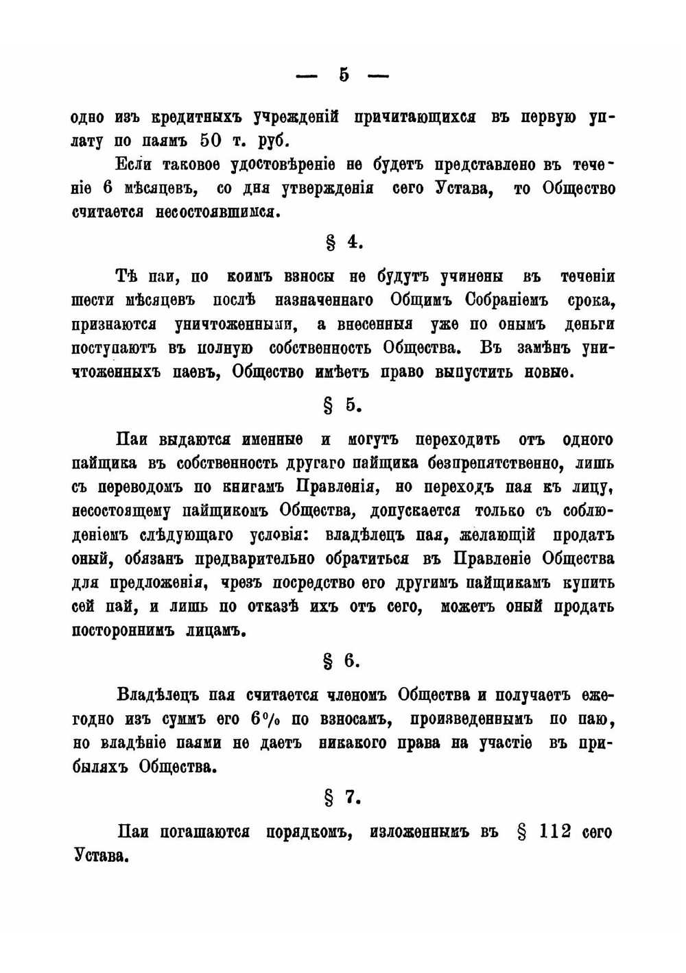 Устав Кронштадтского городского кредитного общества | Нет автора