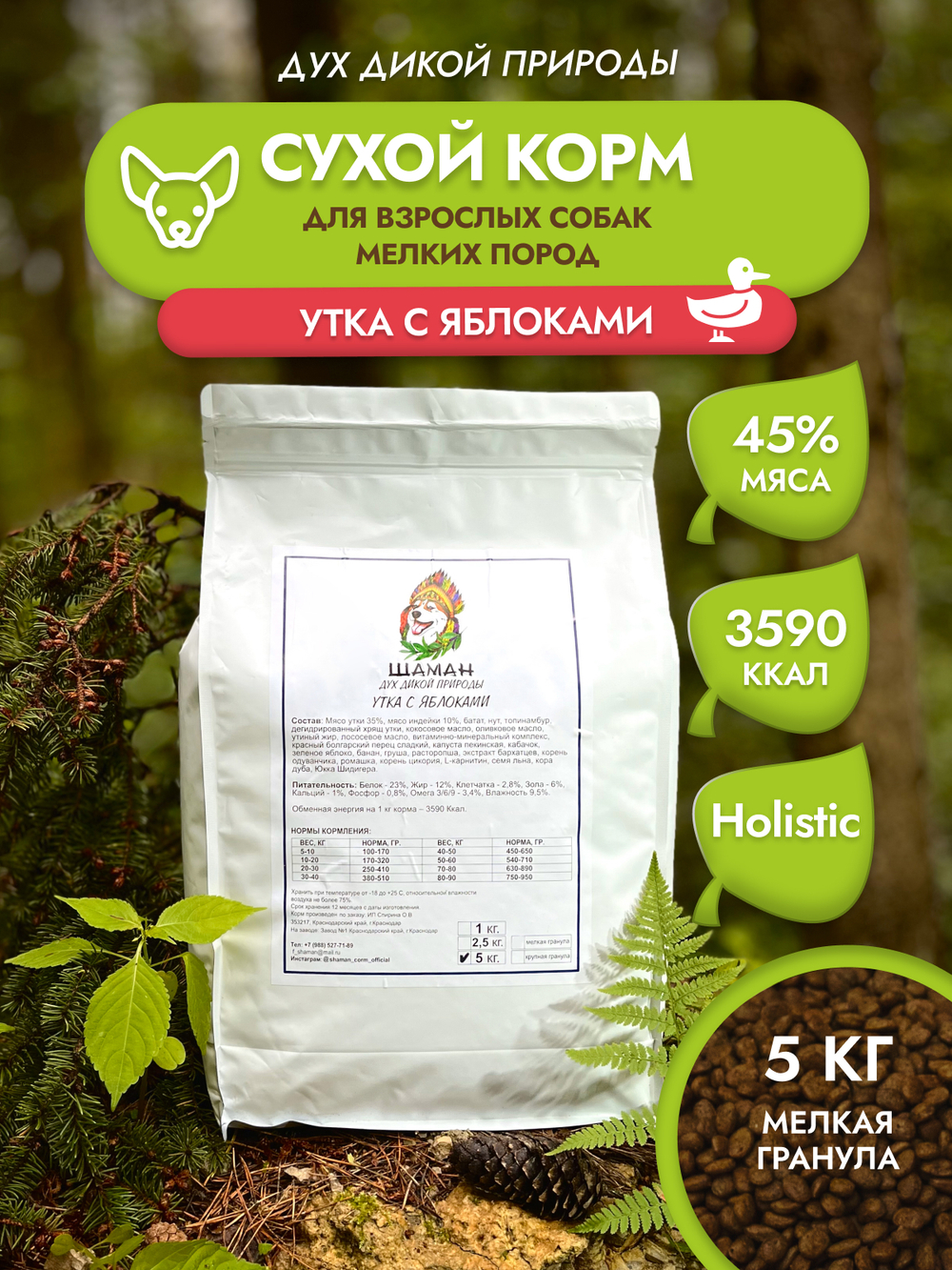 Сухой корм SHAMAN "Дух дикой природы" Утка с яблоками 5 кг; мелкая гранула; для взрослых собак; Класс Холистик