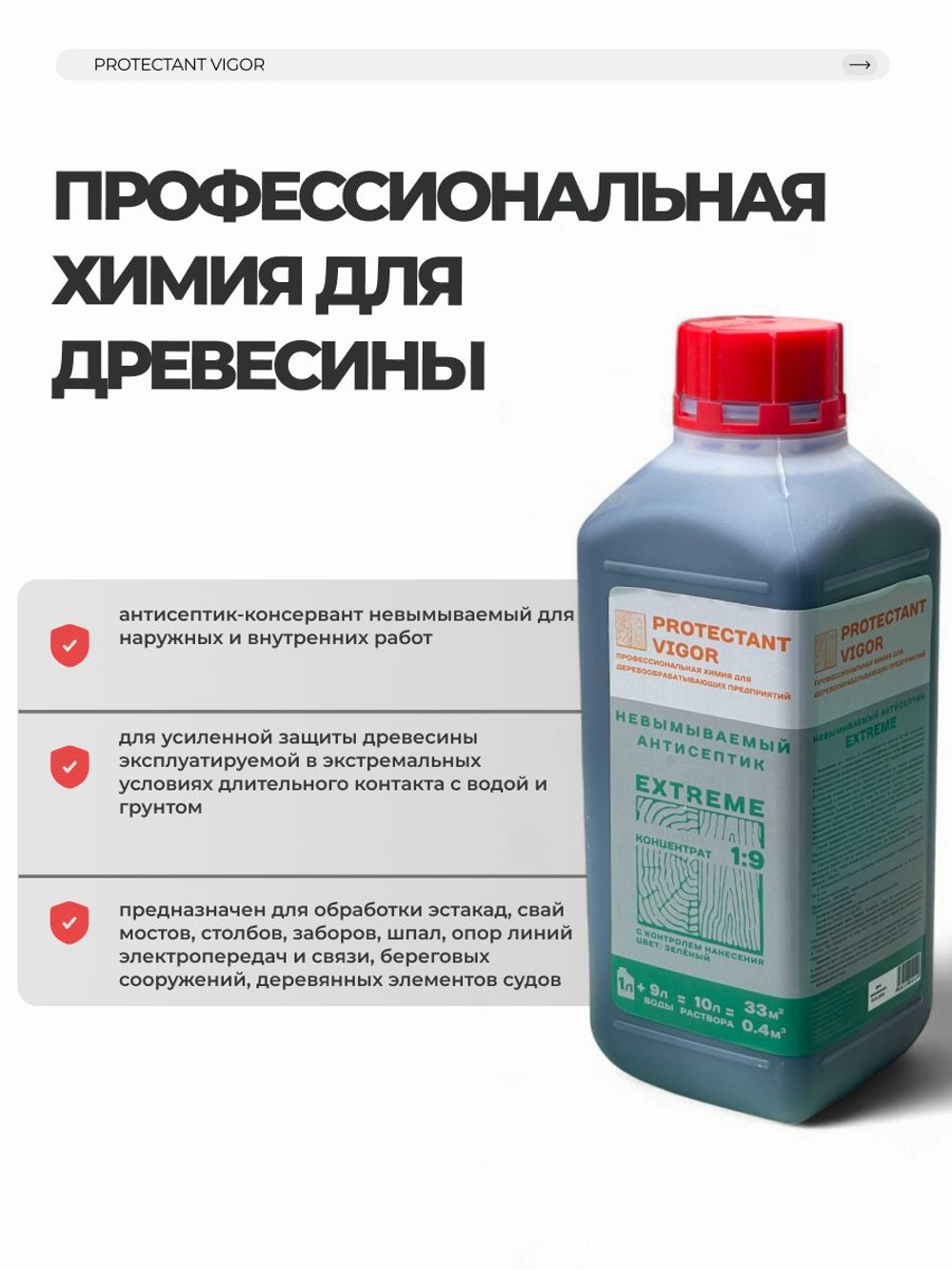 PROTECTANT Vigor EXTREME Невымываемый антисептик Концентрат 1:9 1 л