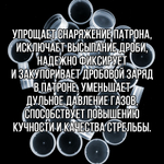 Комплект /Пыж-Обтюратор+Пыж-Заглушка/12 калибр/100шт+100шт/ для метал. гильзы