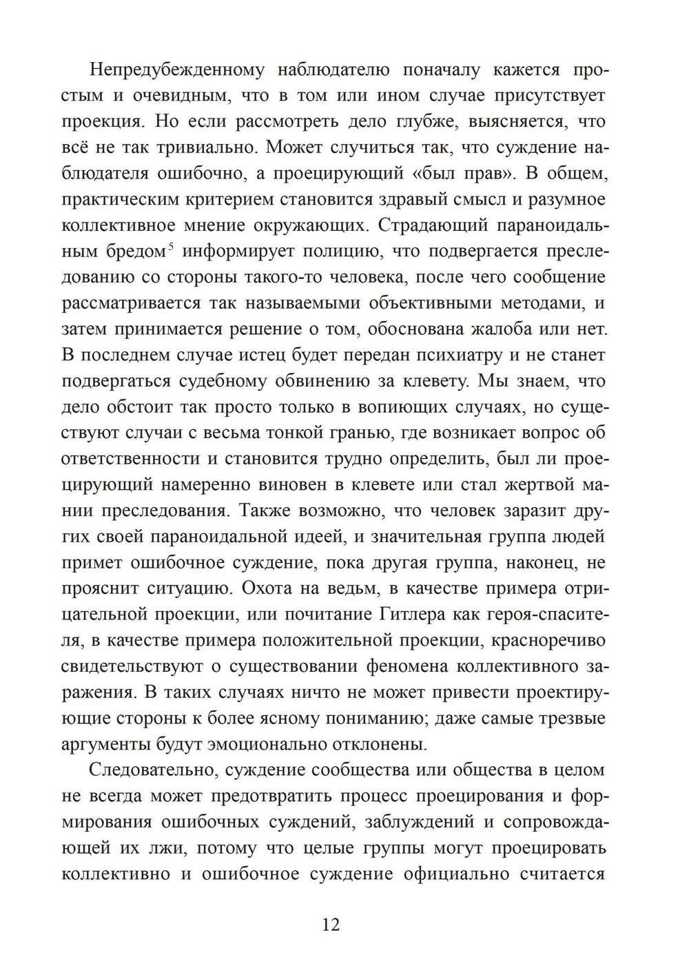 Проекции и возвращение проекций в юнгианской психологии. 2 издание (PDF)