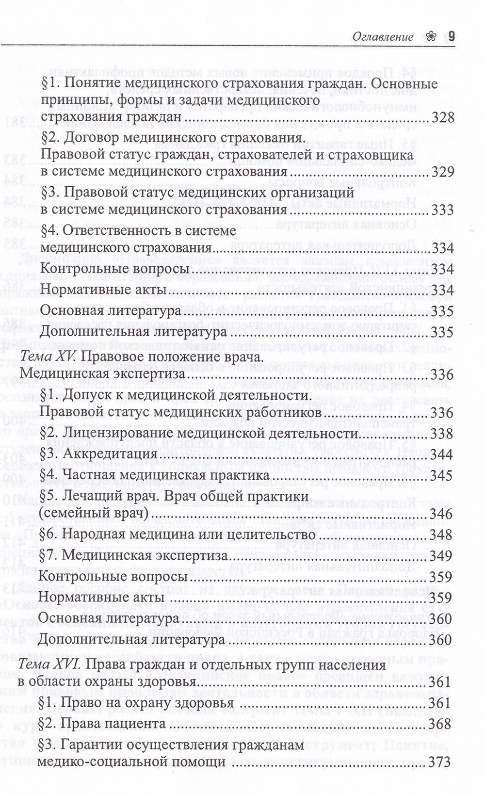 Правоведение: учебное пособие к занятиям по правоведению для медицинских вузов