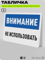 Табличка для обеспечения безопасности "Внимание, не использовать", для офиса, по охране труда для предприятия, организаций, 40х30 см, Silver Plane x Айдентика Технолоджи