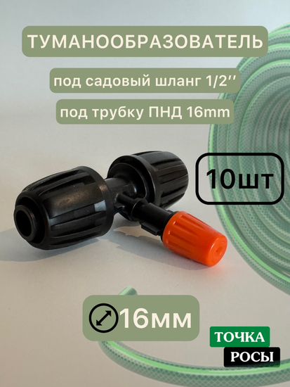Комплект туманообразователей ПНД16 10шт