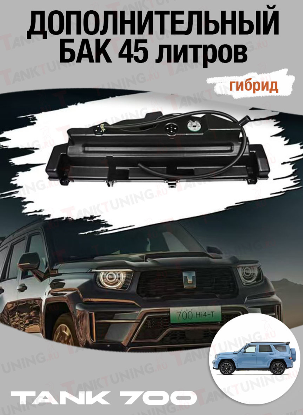 Tank700 (гибрид) Дополнительный топливный бак 45 литров