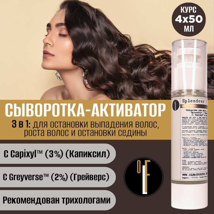 КУРС. Сыворотка OLFACTORIUS против выпадения волос и остановки седины "Splendour" ("Великолепие" с Capixyl 3%, Greyverse 2% и Defensculp 1.5%) (4х50мл)