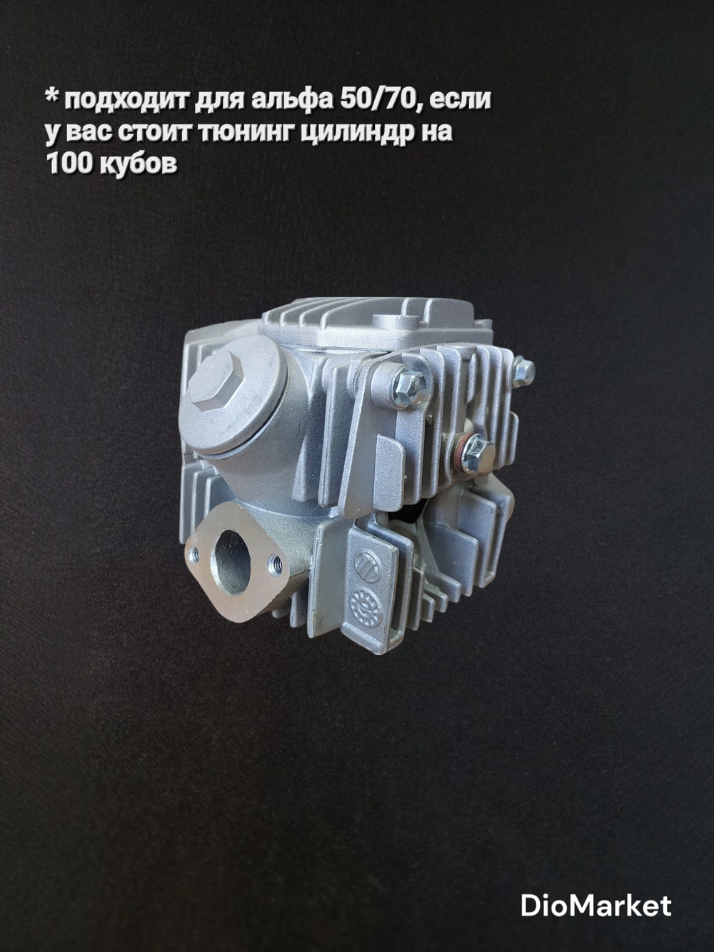 головка цилиндра ГБЦ мопед Альфа / дельта 100 кубов диам. 50мм