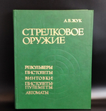 Книга Энциклопедия Справочник Каталог Стрелковое оружие А Б Жук 1992 г. Новая XF