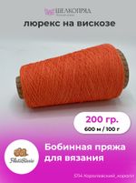 Бобинная пряжа для вязания (200 гр) Filati Riccio 89% вискоза 11% полиамид