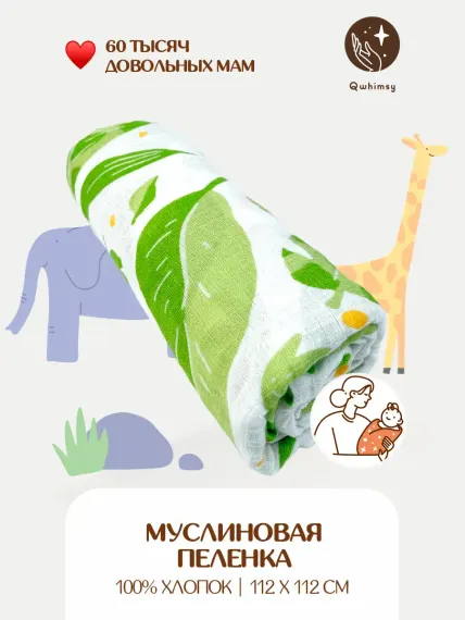 Пеленка для новорожденных Qwhimsy муслиновая 112х112 см