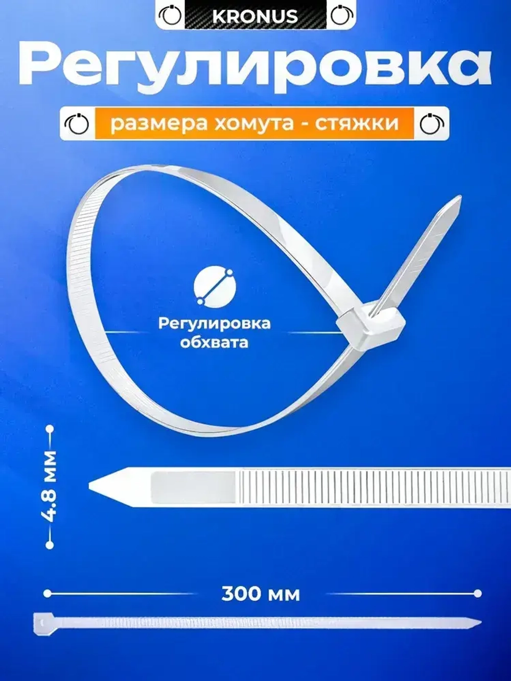 KRONUS Стяжки пластиковые 4,8х300, хомут (100шт.)