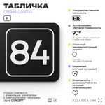 Табличка с номером кабинета "Кабинет №84", для офиса, 30 х 10 см, серия COSMO, черная, Айдентика Технолоджи