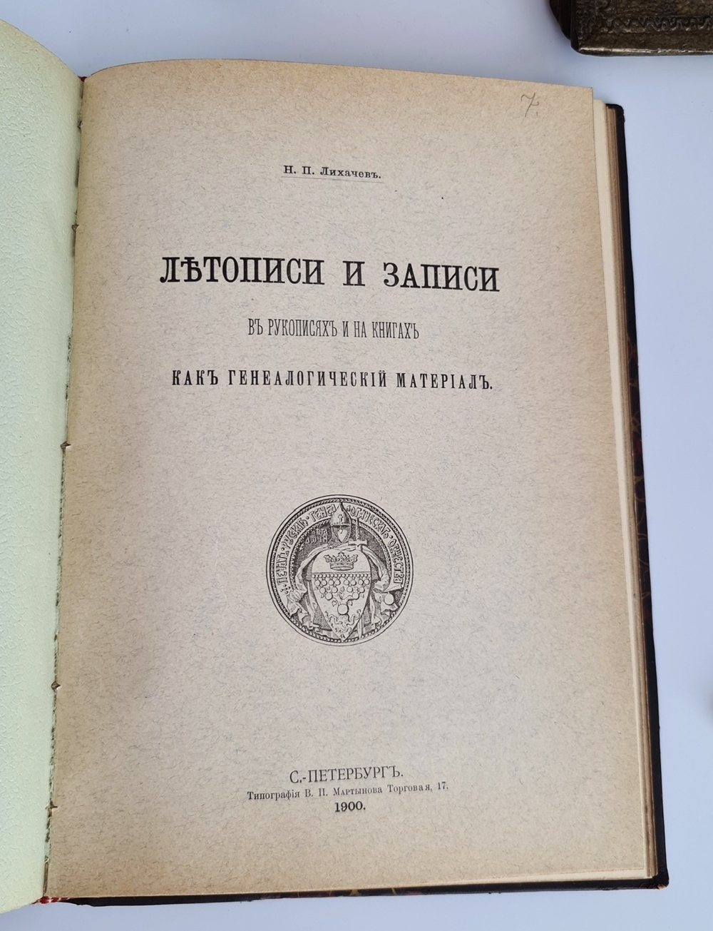 "Известия Русского генеалогического общества. Выпуск 1 и 2"  1903 г. - редкая книга