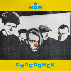 НОМ / Супердиск (LP)