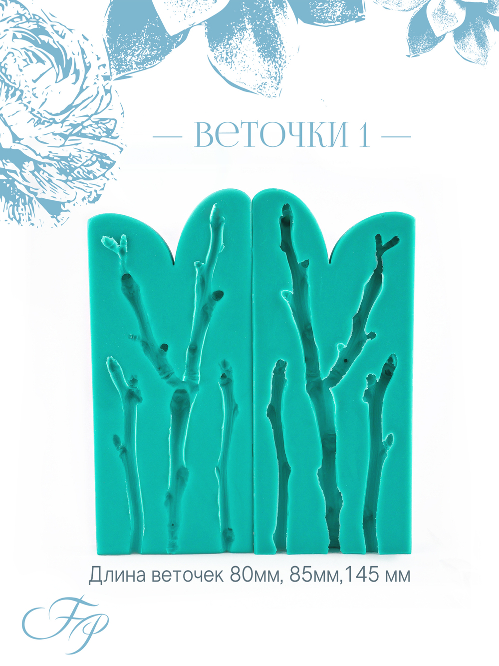 Веточки 1