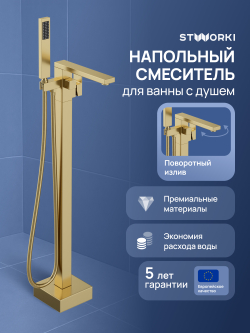 Напольный смеситель для ванны с душем STWORKI Карлстад S35130GM матовое золото