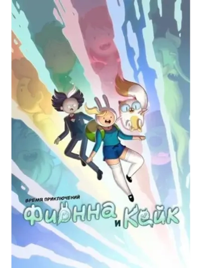 Время приключений: Фионна и Кейк, 1 сезон (2 DVD) (DVD-R)