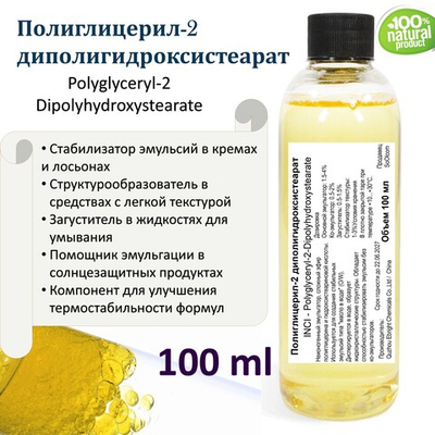 Полиглицерил-2 диполигидроксистеарат, эмульгатор