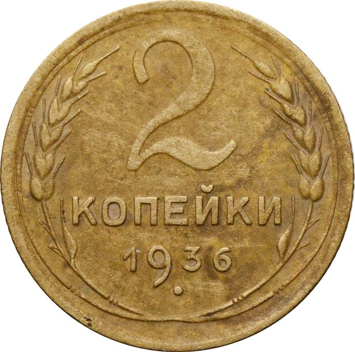 2 копейки 1936
