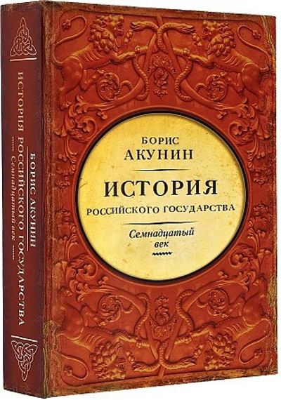 История Российского Государства.Между Европой и Азией