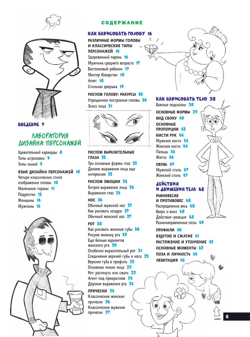 Учимся рисовать персонажей мультфильмов. Полное руководство по созданию незабываемых героев