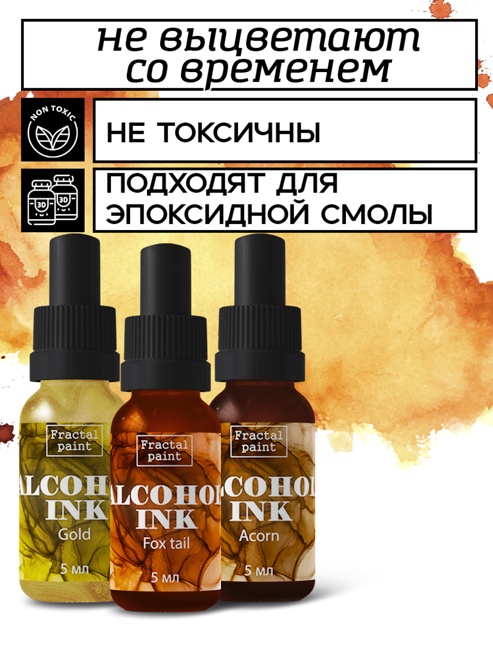 Набор спиртовых чернил 3 шт по 5 мл (золото, лисий хвост, жёлудь)