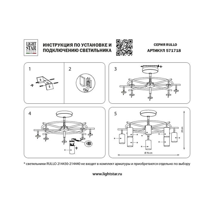 Комплект с потолочной люстрой Lightstar Rullo (571718+214430-8) LR718308