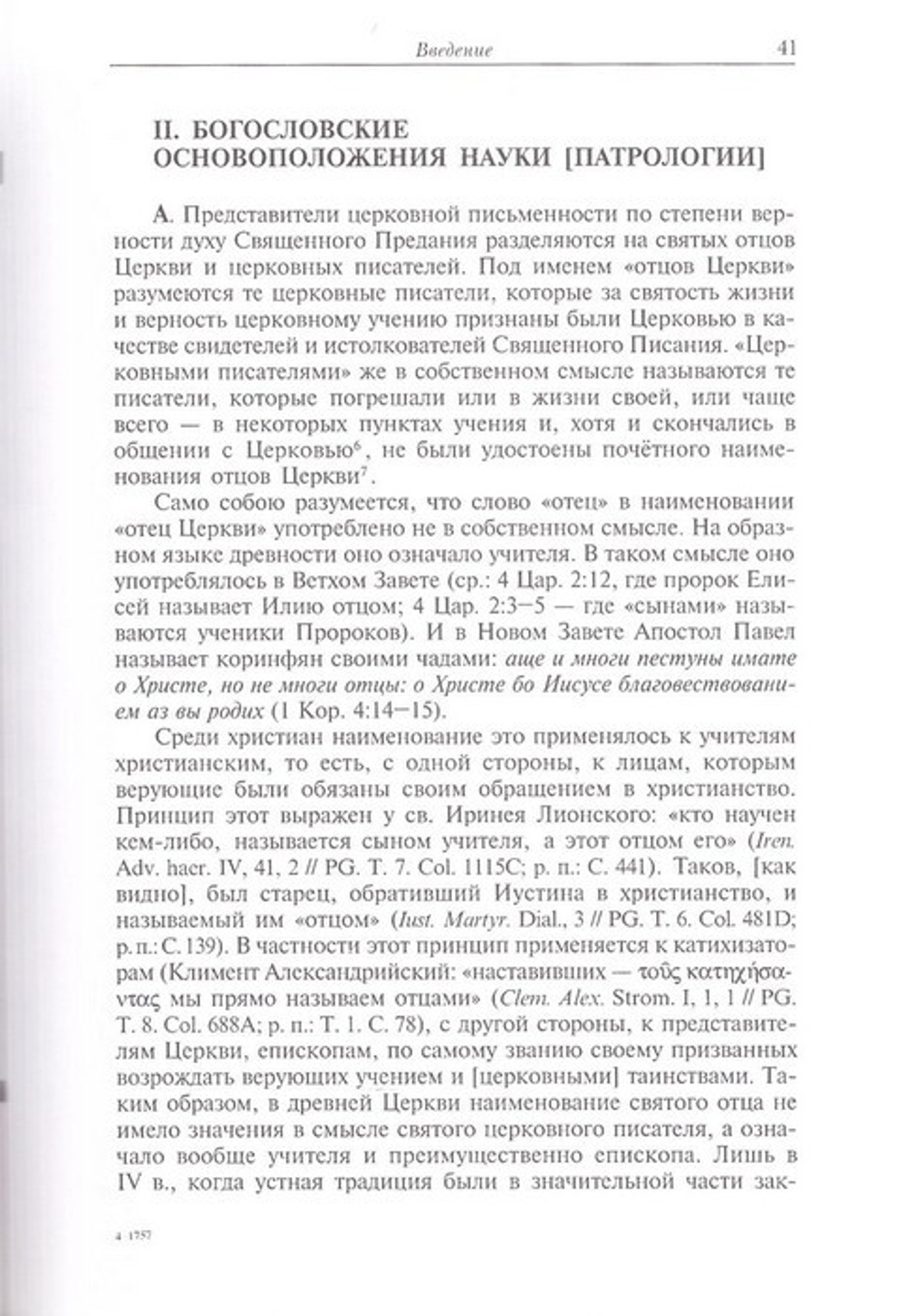 Лекции по Патрологии. Епифанович С. Л.