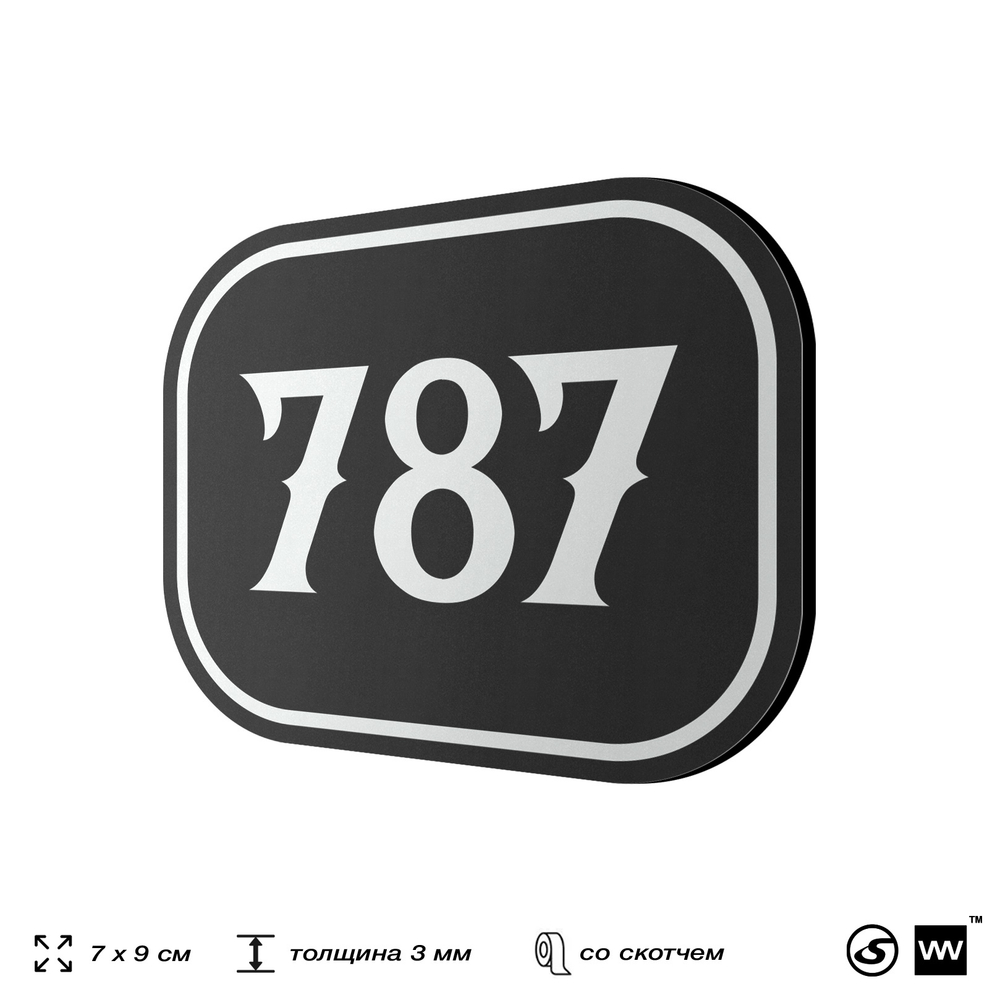 Номерок на дверь квартиры 787, для кабинета, офиса, шильдик 9 х 7 см, черный, Айдентика Технолоджи