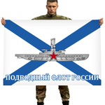 Флаг "Подводный флот России" 90x135 см