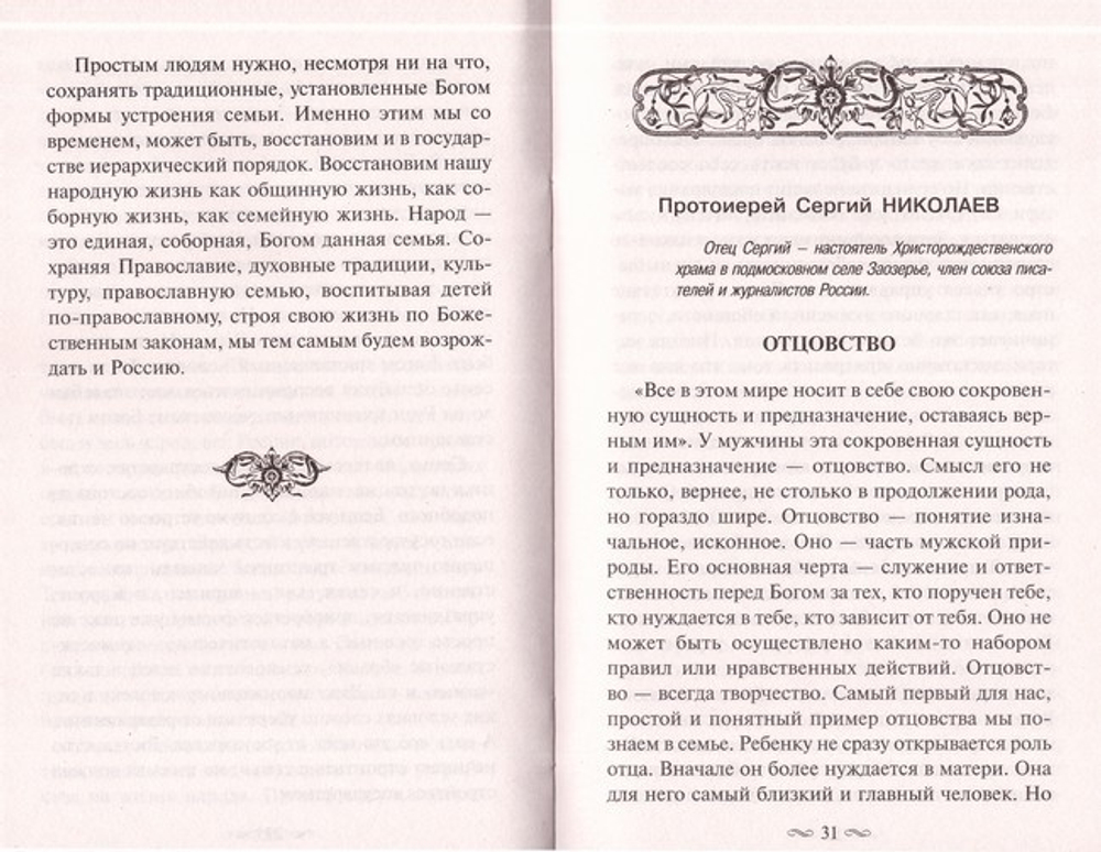 Как стать образцовым мужем. О мужском призвании, чести и предназначении