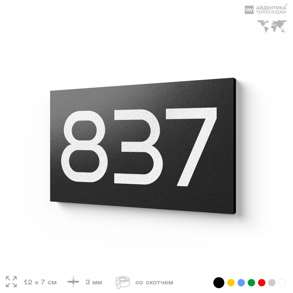 Номер на дверь 837, табличка на дверь для офиса, квартиры, кабинета, аудитории, склада, черная 120х70 мм, Айдентика Технолоджи