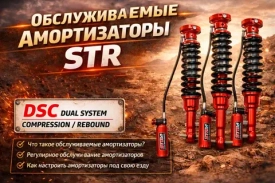 Обслуживаемые амортизаторы STR