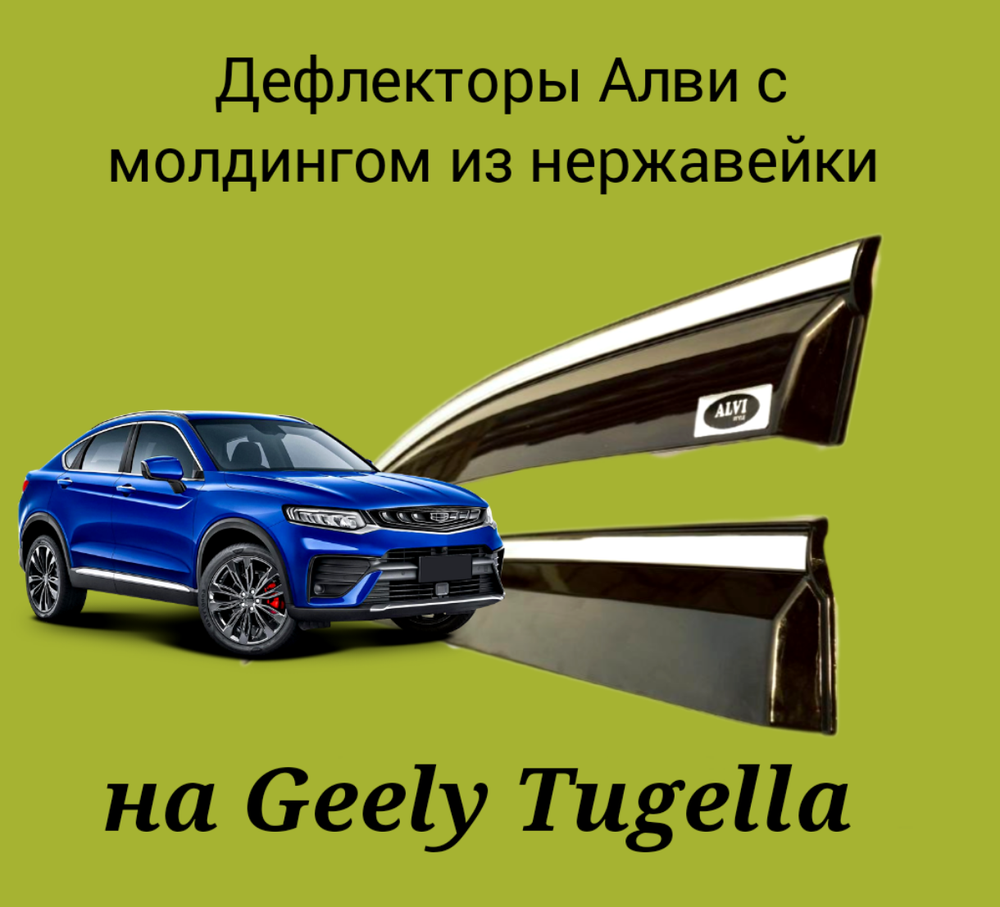 Дефлекторы Alvi на Geely Tugella с молдингом из нержавейки