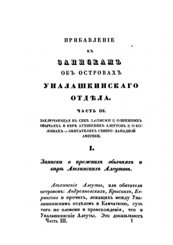 Записки об островах Уналашкинскаго отдела, составленныя И. Вениаминовым | Иннокентий