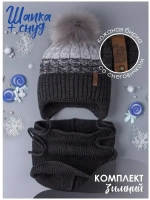 Шапка для мальчика зимняя вязаная и снуд
