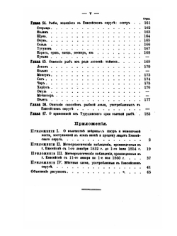 Енисейский округ и его жизнь | Михаил Кривошапкин
