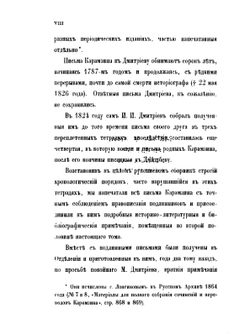 Письма Н. М. Карамзина к И. И. Дмитриеву | Н. М. Карамзин; Я. К. Грот; П. П. Пекарский