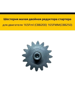 '- Шестерня малая двойная редуктора стартера для двигателя 165Fml (CBB200) 165FMM(CBB250)