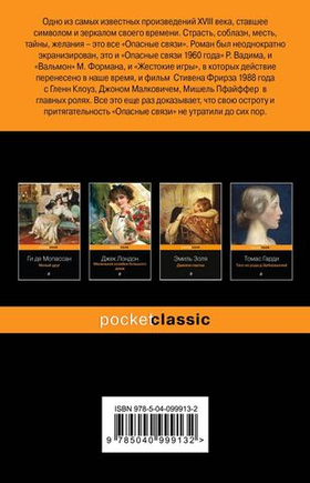 Опасные связи. Шодерло де Лакло