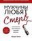 Мужчины любят стерв