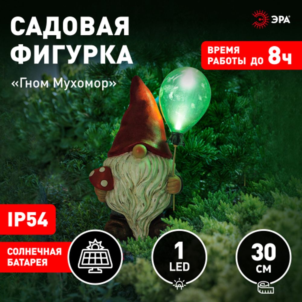 Светильник уличный ЭРА ERASF22-08 садовый на солнечной батарее полистоун Гном Мухомор с шариком 30 см | Садовые декоративные светильники