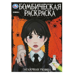 Бомбическая раскраска "Загадочная ученица" 978-5-506-08681-9 (Умка)